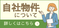 自社物件について